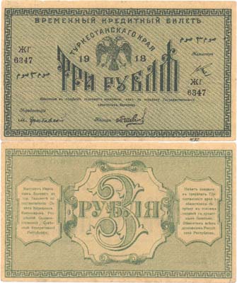 Лот №171,  Туркестанская Советская Республика. Временный кредитный билет Туркестанского края 3 рубля 1918 года.