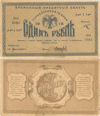 Лот №172,  Туркестанская Советская Республика. Временный кредитный билет Туркестанского края 1 рубль 1918 года.