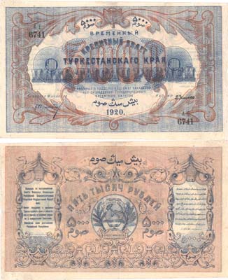 Лот №173,  Туркестанская Советская Республика. Временный кредитный билет Туркестанского края 5000 рублей 1920 года.