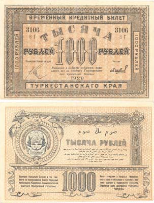 Лот №175,  Туркестанская Советская Республика. Временный кредитный билет Туркестанского края 1000 рублей 1920 года. Толстая бумага.