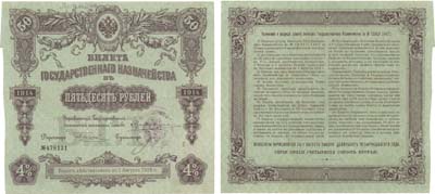 Лот №179,  Асхабад (Полторацк, Ашхабад). Овальный штамп ОГБ и печать на 4% Билете Государственного Казначейства 50 рублей 1914 года.