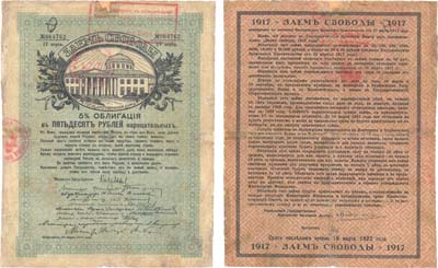 Лот №180,  Асхабад (Полторацк, Ашхабад). Штамп ОГБ и круглая печать на облигации Займа Свободы 50 рублей 1917 года.