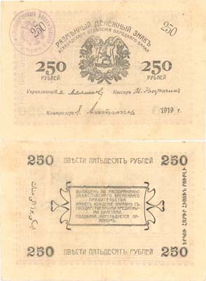Лот №182,  Закаспийское Временное Правительство. Асхабадское отделение Народного банка. Разменный денежный знак 250 рублей 1919 года.