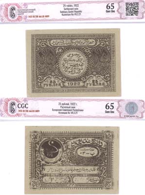 Лот №203,  Бухарская Народная Советская Республика. Расчетный знак 25 рублей 1922 года. . В холдере CGC 65 Gem UNC.
