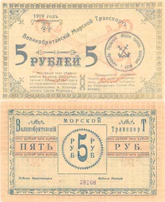 Лот №206,  Баку. Великобританский Морской транспорт. Чек 5 рублей 1919 года.