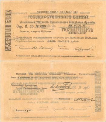 Лот №207,  Республика Армения. Ереванское Отделение Государственного Банка. Чек на 5000 рублей 1919 года.