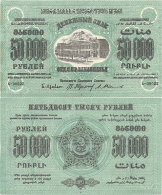 Лот №209,  Федерация Советских Социалистических Республик Закавказья. Денежный знак 50000 рублей 1923 года.