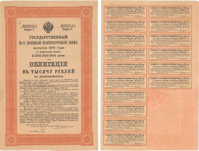 Лот №25,  Российская Империя. Государственный 5 1/2% военный краткосрочный заем, второй выпуск 1916 года. Облигация в 1000 рублей. С 16 купонами.