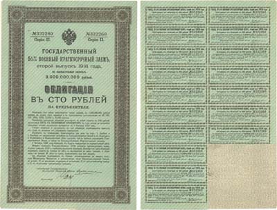 Лот №27,  Российская Империя. Государственный 5 1/2% военный краткосрочный заем, второй выпуск 1916 года. Облигация в 100 рублей. С 17 купонами.