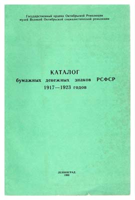 Лот №293,  Полынский Ю.Б. Каталог бумажных денежных знаков РСФСР 1917-1923 годов.