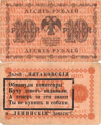 Лот №35,  РСФСР. Агитационная надпечатка на государственном кредитном билете 10 рублей 1918 года.