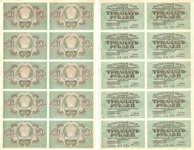 Лот №39,  РСФСР. Расчетный знак 30 рублей 1919 года. Полный лист (2х5) 10 шт. Пятаков/Г. де Милло.
