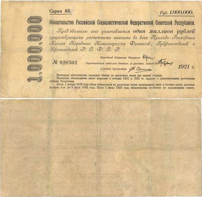 Лот №45,  РСФСР. Краткосрочное обязательство 1000000 рублей 1921 года.