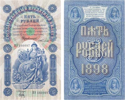 Лот №5,  Российская Империя. Государственный кредитный билет 5 рублей 1898 года. Тимашев/Брут.