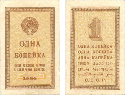 Лот №61,  СССР. Разменный бон 1 копейка 1924 года.