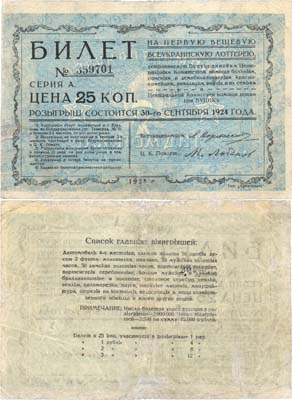 Лот №62,  Билет на первую вещевую всеукраинскую лотерею 1924 года. 25 копеек.