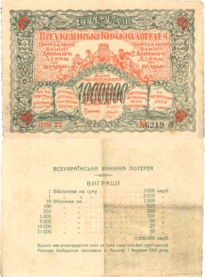 Лот №65,  Всеукраинская книжная лотерея. Билет 40 копеек 1926 года. Центральная комиссия помощи детям при ВУЦИК.