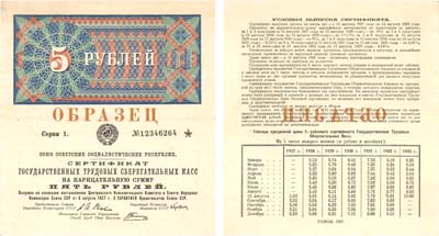 Лот №66,  СССР. Сертификат Государственных трудовых сберегательных касс на нарицательную сумму 5 рублей 1927 года. ОБРАЗЕЦ.