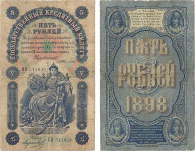 Лот №6,  Российская Империя. Государственный кредитный билет 5 рублей 1898 года. Тимашев/Морозов.