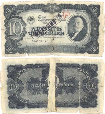 Лот №70,  СССР. Билет Государственного Банка 10 червонцев 1937 года. Фальшивый в ущерб обращению.