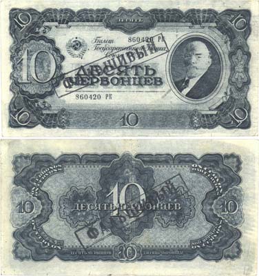Лот №71,  СССР. Билет Государственного Банка 10 червонцев 1937 года. Фальшивый в ущерб обращению.