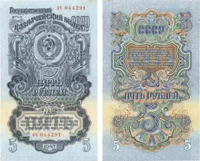 Лот №76,  СССР. Государственный Казначейский Билет 5 рублей 1947 года. 16 лент в гербе.