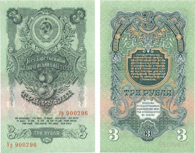 Лот №77,  СССР. Государственный Казначейский Билет 3 рубля 1947 года. 16 лент в гербе.