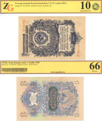 Лот №78,  СССР. Государственный казначейский билет 1 рубль 1947 года. В холдере ZG 10/66 GemUNC.