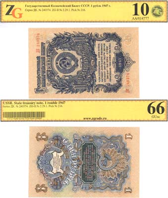 Лот №79,  СССР. Государственный казначейский билет 1 рубль 1947 года. В холдере ZG 10/66 GemUNC.