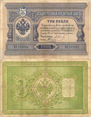 Лот №7,  Российская Империя. Государственный Кредитный билет 3 рубля 1898 года.