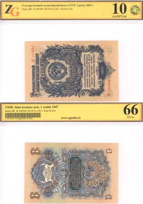 Лот №80,  СССР. Государственный Казначейский билет 1 рубль 1947 года. 16 лент в гербе. В холдере ZG 10/66 Gem Unc.