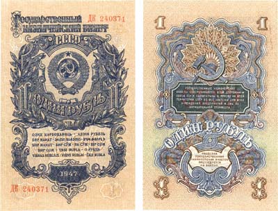 Лот №83,  СССР. Государственный Казначейский билет 1 рубль 1947 года.
