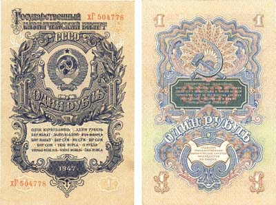 Лот №84,  СССР. Государственный Казначейский билет 1 рубль 1947 года.