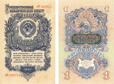 Лот №85,  СССР. Государственный Казначейский билет 1 рубль 1947 года.