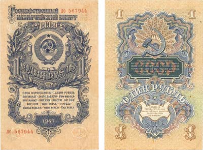 Лот №86,  СССР. Государственный Казначейский Билет 1 рубль 1947 года.