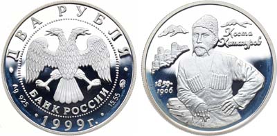 Лот №124, 2 рубля 1999 года. Серия 