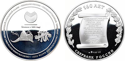 Лот №132, Медаль 2001 года. 160 лет Сбербанку России.