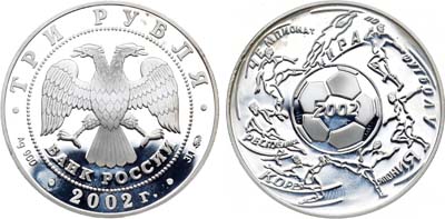 Лот №134, 3 рубля 2002 года. Чемпионат мира по футболу.