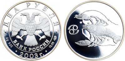 Лот №147, 2 рубля 2003 года. Серия 