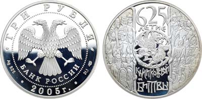 Лот №160, 3 рубля 2005 года. 625-летие Куликовской битвы.