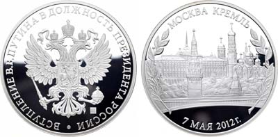 Лот №195, Медаль 2012 года. В память вступления В.В.Путина в должность Президента России.