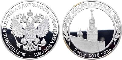 Лот №205, Медаль 2018 года. В память вступления В.В. Путина в должность Президента России.