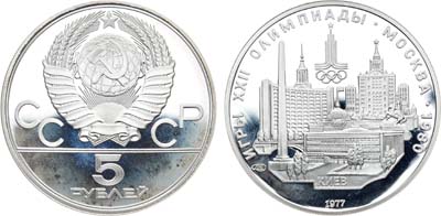 Лот №73, 5 рублей 1977 года. Серия 