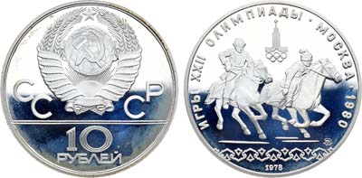 Лот №76, 10 рублей 1978 года. Серия 