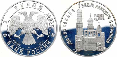 Лот №85, 3 рубля 1993 года. Колокольня Ивана Великого и звонница.