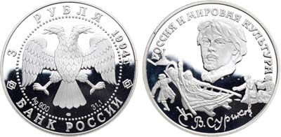Лот №89, 3 рубля 1994 года. Серия 
