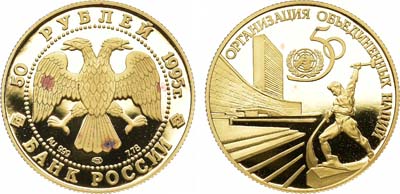 Лот №94, 50 рублей 1995 года. 50-летие Организации Объединенных Наций.