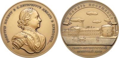 Лот №1388, Медаль 2010 года. В память посещения Санкт-Петербургского монетного двора.