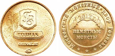 Лот №1395, Жетон 2012 года. Памятные монеты.