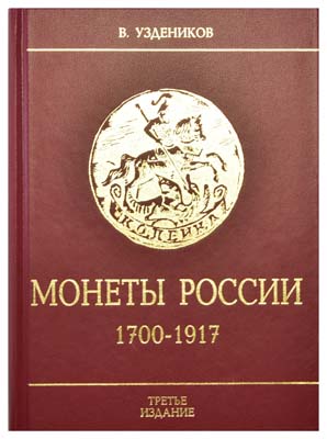 Лот №1428,  В.В. Уздеников. Монеты России 1700 - 1917. Каталог.